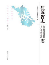 《江苏省志(1978-2008).机构编制 人事管理志》-江苏省地方志编纂委员会
