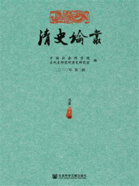 《清史论丛(2020年第2辑.总第40辑)》-中国社会科学院古代史研究所清史研究室