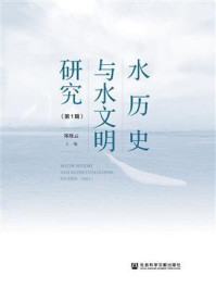 《水历史与水文明研究(第1辑)》-郑晓云