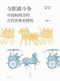 《与距离斗争:中国和西方的古代世界史研究》-陈恒