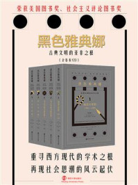 《黑色雅典娜(套装共3卷)》-马丁·贝尔纳
