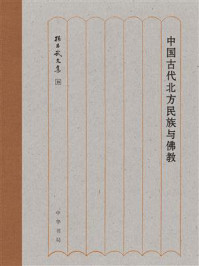 《中国古代北方民族与佛教--孙昌武文集(精)》-孙昌武