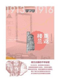 《重返楼兰(知新·西域游历丛书11)》-奥雷尔斯坦因