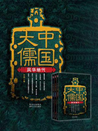 《中国大儒(套装共3册)》-大鸟