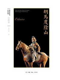 《胡马度阴山:民族卷》-葛承雍