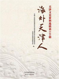 《天津文史资料选辑(第125辑)海外天津人》-中国人民政治协商会议天津市委员会文史资料委员会,天津市归国华侨联合会