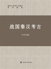 《战国秦汉考古》-刘兴林-mobi、epub、azw3、pdf电子书免费下载/宝阳读书小站
