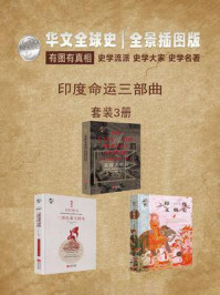 《华文全球史:印度命运三部曲(全三册)》-H.G.基恩