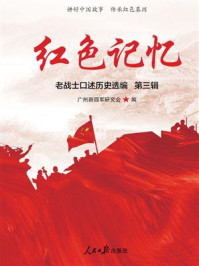 《红色记忆:第三辑》-广州新四军研究会