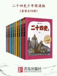 《二十四史少年简读版(套装全10册)》-何孝荣