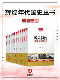 《辉煌年代:国史丛书(全12册)》-刘国新