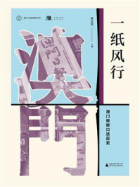 《一纸风行:澳门报贩口述历史(澳门口述历史丛书)》-林发钦