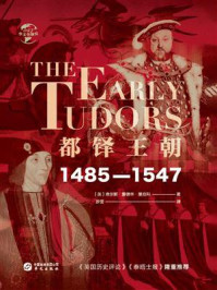 《都铎王朝:1485—1547(华文全球史)》-查尔斯·爱德华·莫伯利