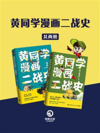 《黄同学漫画二战史(全两册)》-那个黄同学