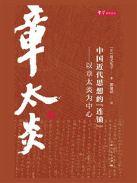 《中国近代思想的“连锁”:以章太炎为中心》-坂元弘子