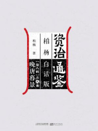 《资治通鉴第八辑:晚唐暮景》-柏杨