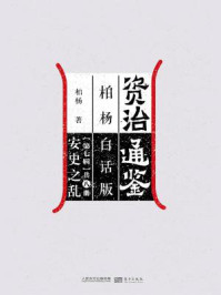 《资治通鉴第七辑:安史之乱》-柏杨