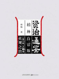 《资治通鉴第六辑:贞观之治》-柏杨