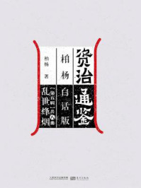 《资治通鉴第五辑:乱世烽烟》-柏杨