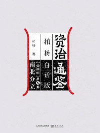 《资治通鉴第四辑:南北分立》-柏杨