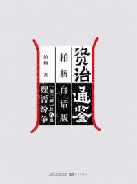 《资治通鉴第三辑:魏晋纷争》-柏杨