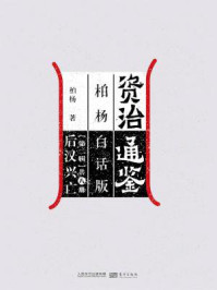 《资治通鉴第二辑:后汉兴亡》-柏杨