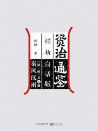 《资治通鉴第一辑:秦风汉雨》-柏杨
