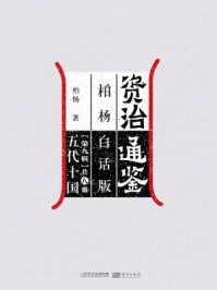 《资治通鉴第九辑:五代十国》-柏杨