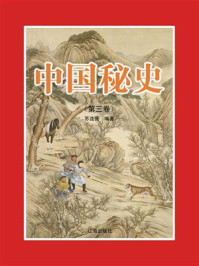 《中国秘史(第三卷)》-苏连营-mobi、epub、azw3、pdf电子书免费下载/宝阳读书小站