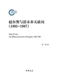 《赵尔巽与清末奉天政局(1905-1907)--国家社科基金后期资助项目》-李皓