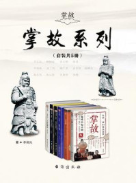 《掌故系列(套装共5册)》-罗三洋,时拾史事,柳馥,李湖光,杨亮