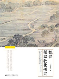 《魏晋儒家教化研究》-王榆芳-mobi、epub、azw3、pdf电子书免费下载/宝阳读书小站