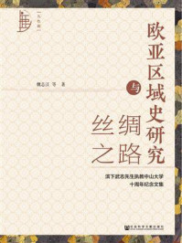 《欧亚区域史研究与丝绸之路:滨下武志先生执教中山大学十周年纪念文集》-魏志江
