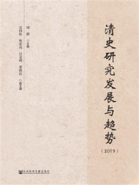 《清史研究发展与趋势(2019)》-周群