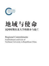 《地域与使命:民国时期东北大学的创办与流亡》-王春林