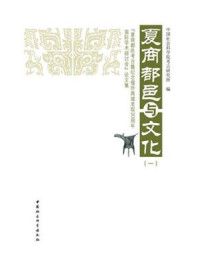 《夏商都邑与文化(一):“夏商都邑考古暨纪念偃师商城发现30周年国际学术研讨会”论文集》-许宏,中国社会科学院考古研究所
