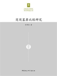 《商周墓葬比较研究》-张明东