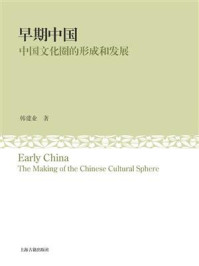 《早期中国:中国文化圈的形成和发展》-韩建业