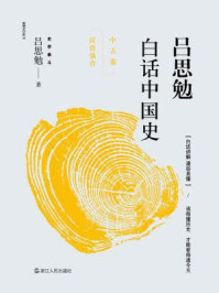《吕思勉白话中国史. 中古卷:汉唐强音》-吕思勉-mobi、epub、azw3、pdf电子书免费下载/宝阳读书小站