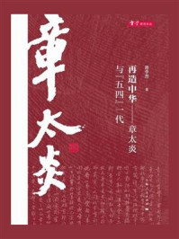 《再造中华:章太炎与“五四”一代》-陈学然