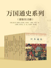 《万国通史系列(套装全15册)》-钱乘旦,冯玮,段立生