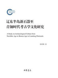 《辽东半岛新石器至青铜时代考古学文化研究--国家社科基金后期资助项目》-徐昭峰-mobi、epub、azw3、pdf电子书免费下载/宝阳读书小站