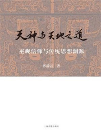 《天神与天地之道:巫觋信仰与传统思想渊源》-郭静云