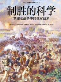 《制胜的科学 : 拿破仑战争中的俄军战术》-亚历山大·列昂尼多维奇·日莫季科夫