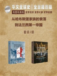 《华文全球史:从哈布斯堡家族的衰落到法兰西第一帝国(全两册)》-威廉·奥康纳·莫里斯