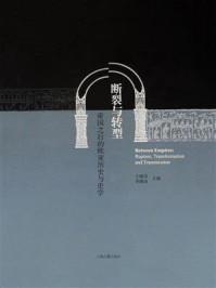 《断裂与转型:帝国之后的欧亚历史与史学》-王晴佳