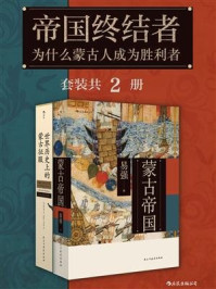 《帝国终结者:为什么蒙古人成为胜利者(套装共2册)》-易强