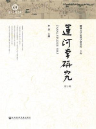 《运河学研究(第3辑)》-李泉