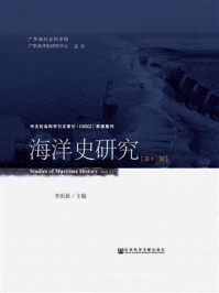 《海洋史研究(第13辑)》-李庆新
