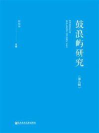 《鼓浪屿研究(第9辑)》-何瑞福